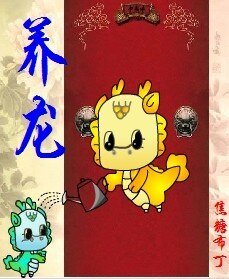 《养龙(重生)- 养龙(四八之四爷重生)》