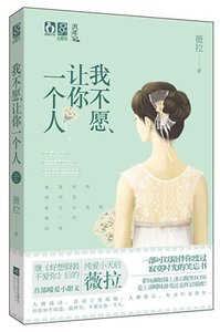 《我不愿让你一个人(出书版)》