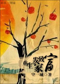 《重生之发家致富》