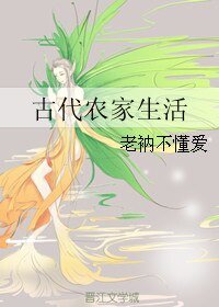 《古代农家生活》