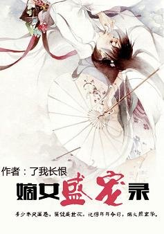 《嫡女盛宠录-后宅极品见闻录》