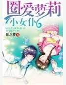 《圈爱萝莉小女仆》
