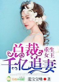重生女王,總裁千億追妻