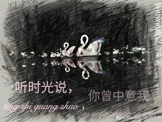 《听时光说,你曾中意我》