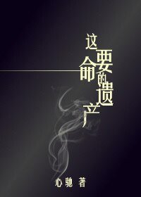 《这要命的遗产》