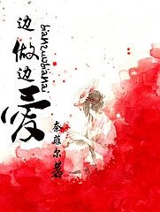 《边做边爱》
