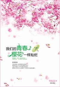 我們的青春櫻花一樣燦爛(出書版)