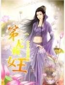 《第一无赖女王》