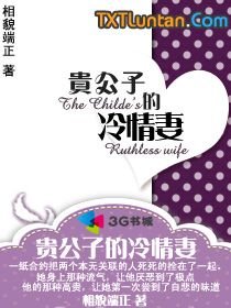 《贵公子的冷情妻》