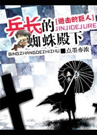 《(BL-进击的巨人同人)进击的巨人之兵长的蜘蛛殿下》