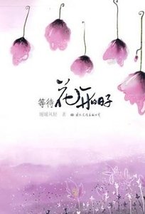 等待花开的日子(出书版)