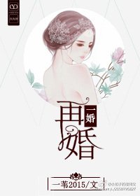 《一婚再婚》