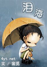《淚海》