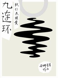 狄仁傑探案之九連環+狄仁傑探案之幷州迷霧