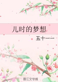儿时的梦想