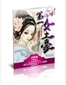 《第一女土豪》