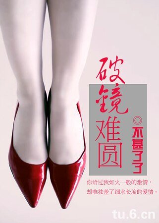 破镜难圆