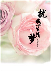 《扰我一生清梦》