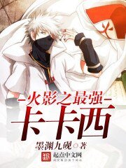 《火影之最強卡卡西》