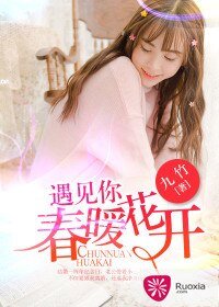 遇见你,春暖花开/步步惊婚:傲娇总裁爱上我
