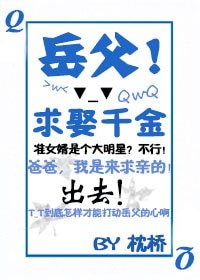 《岳父!求娶千金》
