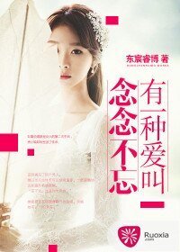 《有一种爱叫念念不忘》
