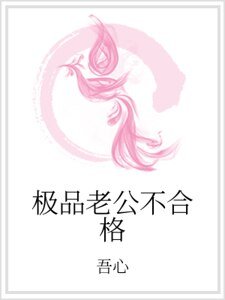 极品老公不合格