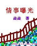 情事曝光