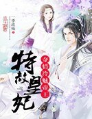 《特赦皇妃:夺情冷魅帝王》