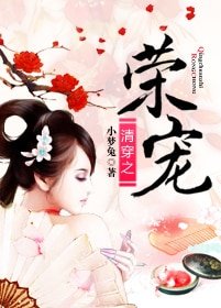 《清穿之荣宠》