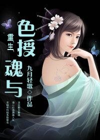《重生之色授魂与-重生之媚授魂与》