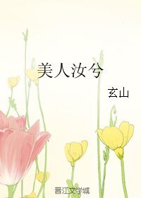 《美人汝兮》