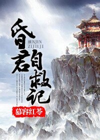 (BG-历史同人)昏君自救记
