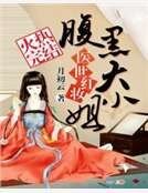 《医世红妆:腹黑大小姐》