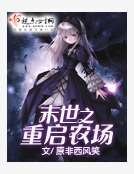 《末世之重启农场》