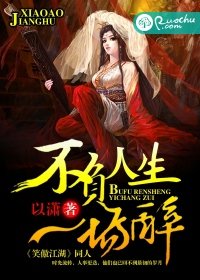 《不负人生一场醉》
