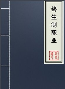 《终生制职业》