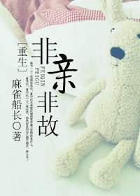 (重生)非亲非故