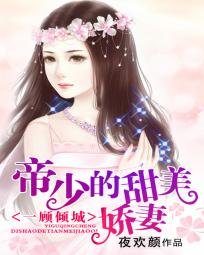 《一顾倾城:齐少的甜美娇妻/一顾倾城:帝少的甜美娇妻》