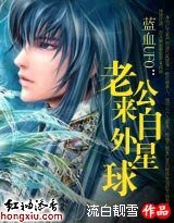 藍血UFO:老公來自外星球