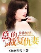 《步步惊情:总裁的复仇妻》