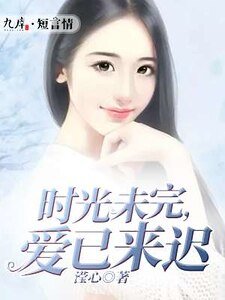 时光未完，爱已来迟