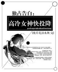 独占告白高冷学姐快投降