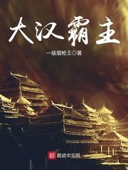 《大汉霸主》
