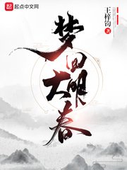 《梦回大明春》