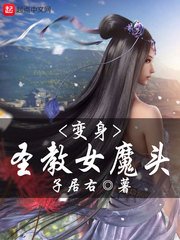 《变身圣教女魔头》