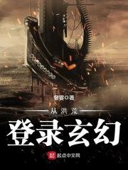 《从洪荒登录玄幻》