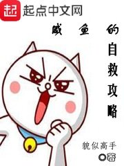 《咸鱼的自救攻略》