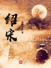 《绍宋》