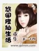重生悠闲修仙生活
